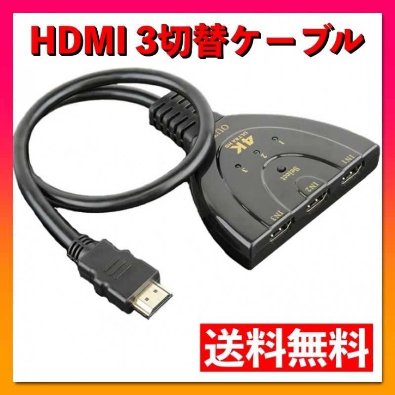 HDMI 切替器 分配器 3入力 1出力 切り替え ディスプレイ スイッチャー_画像1