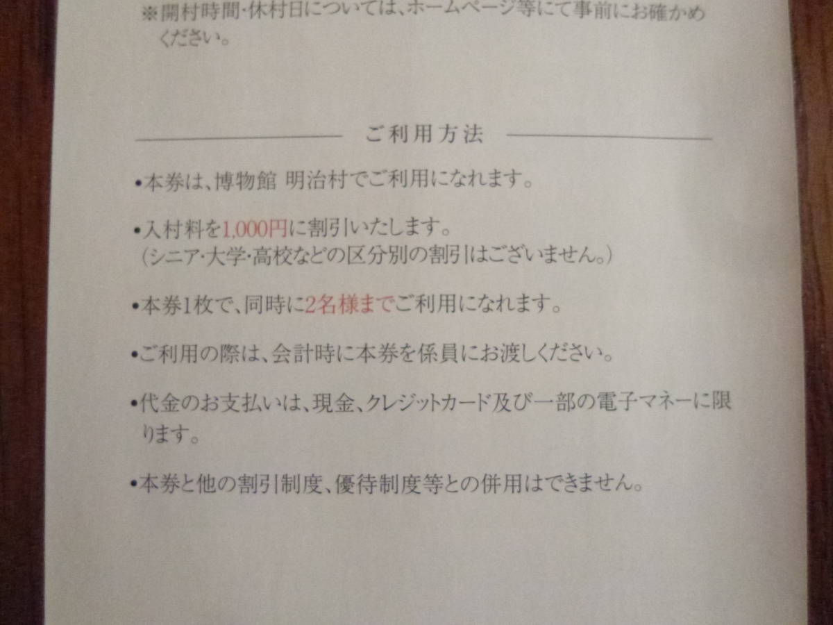 明治村優待割引券1枚で2名利用可能(2024年7月15日まで有効/通常入村料を1,000円に優待/名鉄/名古屋鉄道/帝国ホテル/渋沢栄一/青天を衝け)_画像4