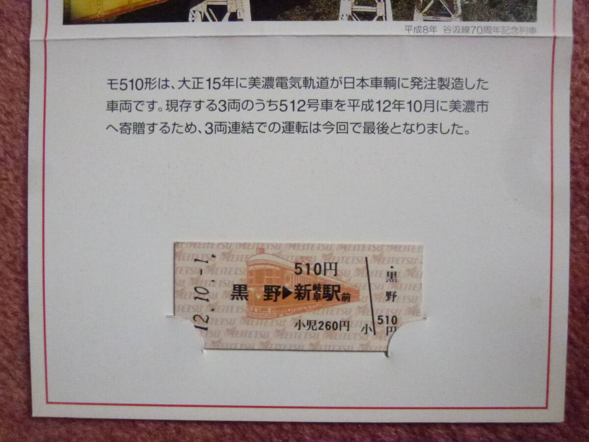 モ510形最後の3両運転記念乗車券1セット（名鉄/廃線/廃止/谷汲線/揖斐線/600Ｖ区間/平成12年9月30日)_画像5