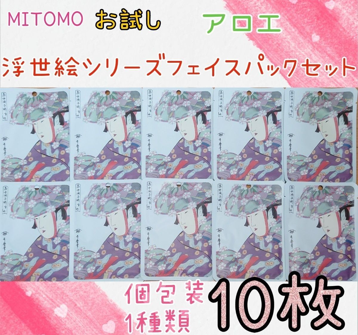 《新品》 美友 MITOMO 大人気！！浮世絵シリーズフェイスパック 1種類 10枚セット 個包装 お買い得 お試し