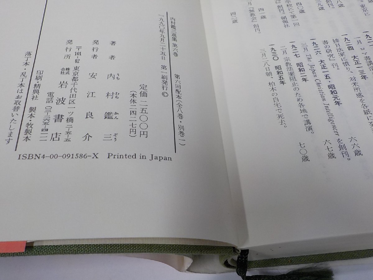 1P0136◆内村鑑三選集6 社会の変革 内村鑑三 岩波書店 破れ・シミ・汚れ・線引き有☆_画像3