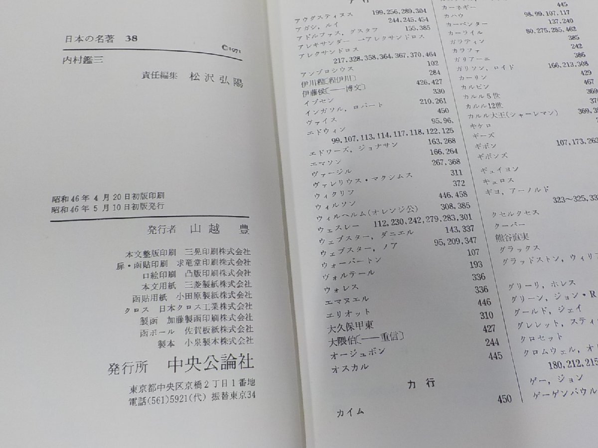 1P0071◆日本の名著38 内村鑑三 中央公論社 シミ・汚れ・書込み有▼_画像3