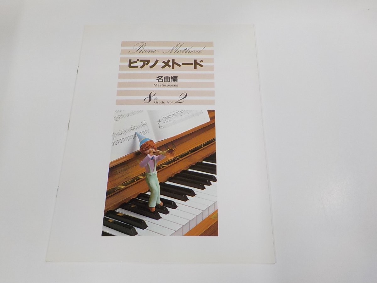 2P0050◆楽譜/ピアノ メトード 名曲集 8級 2 ヤマハ音楽振興会 ヤマハミュージックメディア☆_画像1