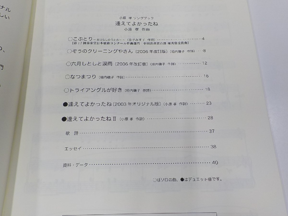 2P0129◆楽譜/小原 孝 ソングブック 逢えてよかったね 小原 孝 カワイ出版 ☆_画像2