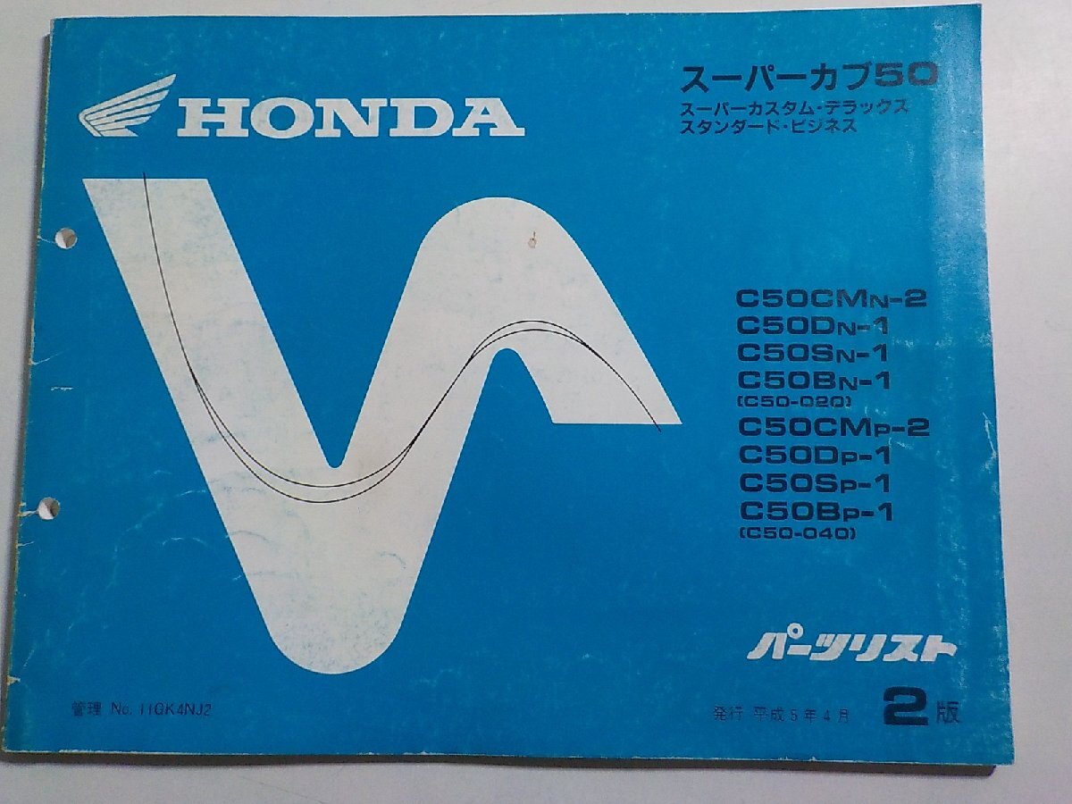 h2831◆HONDA ホンダ パーツカタログ スーパーカブ50 C50/CMN-2/DN-1/SN-1/BN-1/CMP-2/DP-1/SP-1/BP-1 (C50-/020/040) 平成5年4月☆の画像1