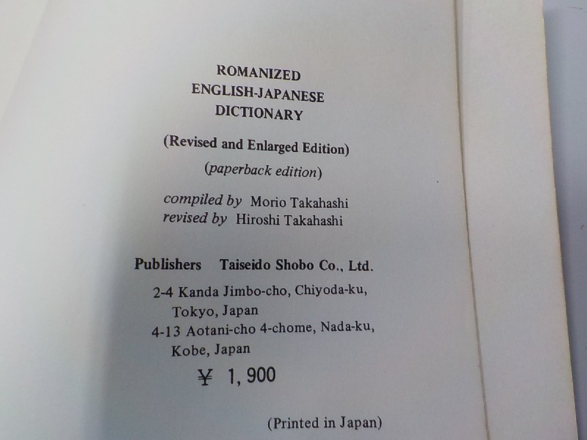 7V1751◆ROMANIZED ENGLISH-JAPANESE DICTIONARY Morio Takahashi Taiseido Shobo▼_画像3