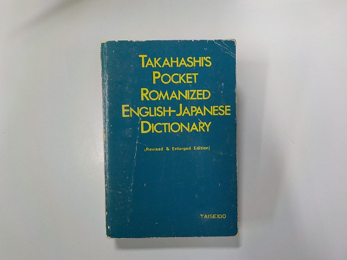 7V1751◆ROMANIZED ENGLISH-JAPANESE DICTIONARY Morio Takahashi Taiseido Shobo▼_画像1