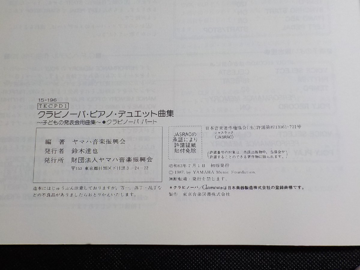 2P0230◆楽譜 クラビノーバ・ピアノ・デュエット曲集① 子どもの発表会用曲集 クラビノーバパート ヤマハ音楽振興会☆_画像3