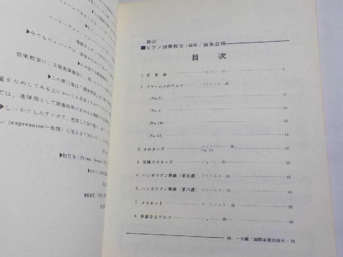 2P0303◆楽譜 新訂版 ピアノ連弾教室 演奏会用 上級用 林一夫 国際楽譜出版社☆_画像2