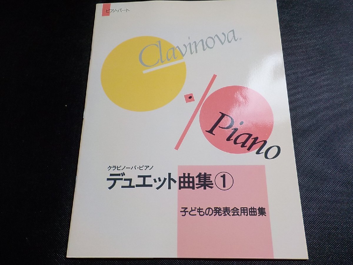 2P0229◆楽譜 クラビノーバ・ピアノ・デュエット曲集① 子どもの発表会用曲集 ピアノパート ヤマハ音楽振興会☆_画像1