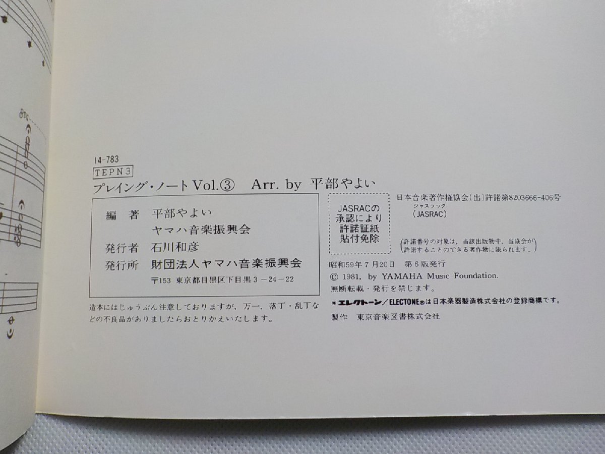 2P0291◆楽譜 プレイング・ノート Vol.③ Arr. By 平部やよい ヤマハ音楽振興会☆_画像3