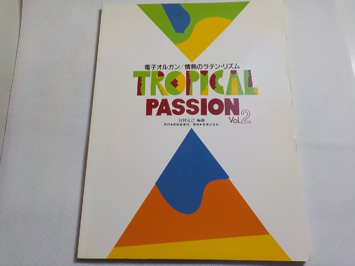 2P0336◆楽譜 TROPICAL PASSION 電子オルガン/情熱のラテン・リズム Vol.2 菊地雅春 江村克己 東亜音楽社 音楽之友社☆_画像1