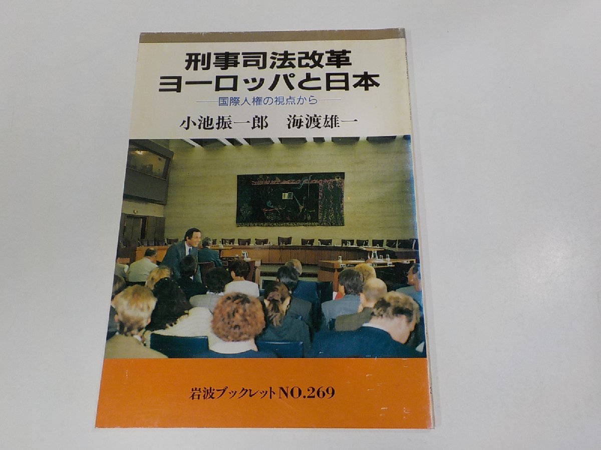 3V5166◆岩波ブックレット№269 刑事司法改革 ヨーロッパと日本 国際人権の視点から 小池振一郎 岩波書店 シミ・汚れ有 ☆_画像1