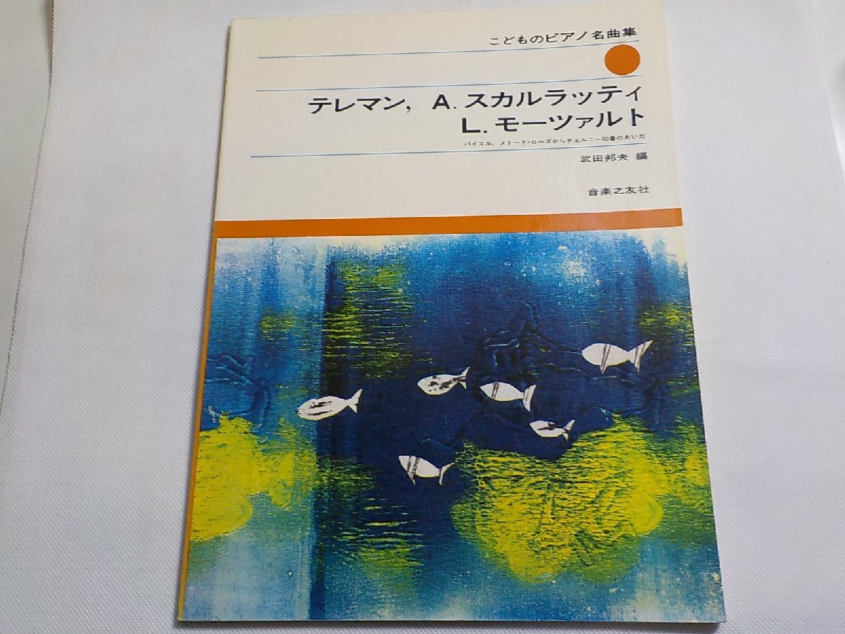 2P0331◆楽譜 テレマン, A.スカルラッティ, L.モーツァルト こどものピアノ名曲集 武田邦夫 音楽之友社☆_画像1