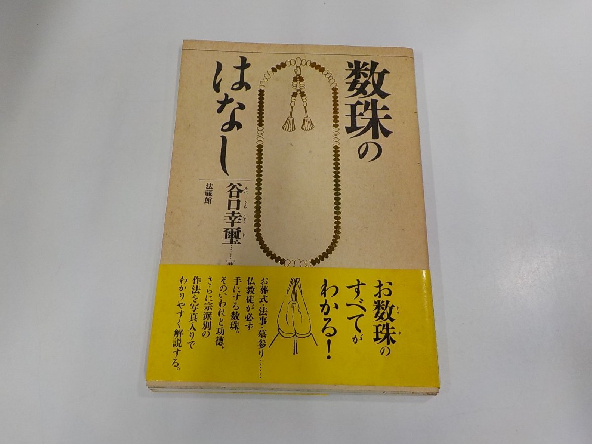 11V1972◆数珠のはなし 谷口幸璽 法藏館 シミ・汚れ・折れ有☆_画像1