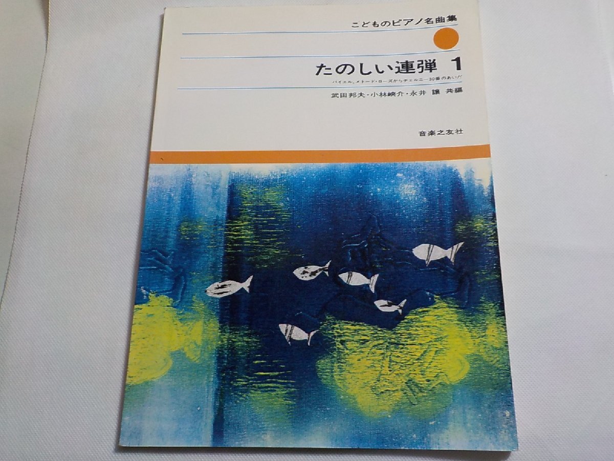 2P0328◆楽譜 たのしい連弾 1 バイエル、メトード・ローズからチェルニー30番のあいだ こどものピアノ名曲集 武田邦夫 他 音楽之友社☆_画像1