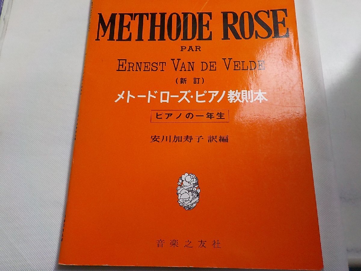 2P0272◆楽譜 メトードローズ・ピアノ教則本 ピアノの一年生 安川加寿子 訳編 音楽之友社☆_画像1