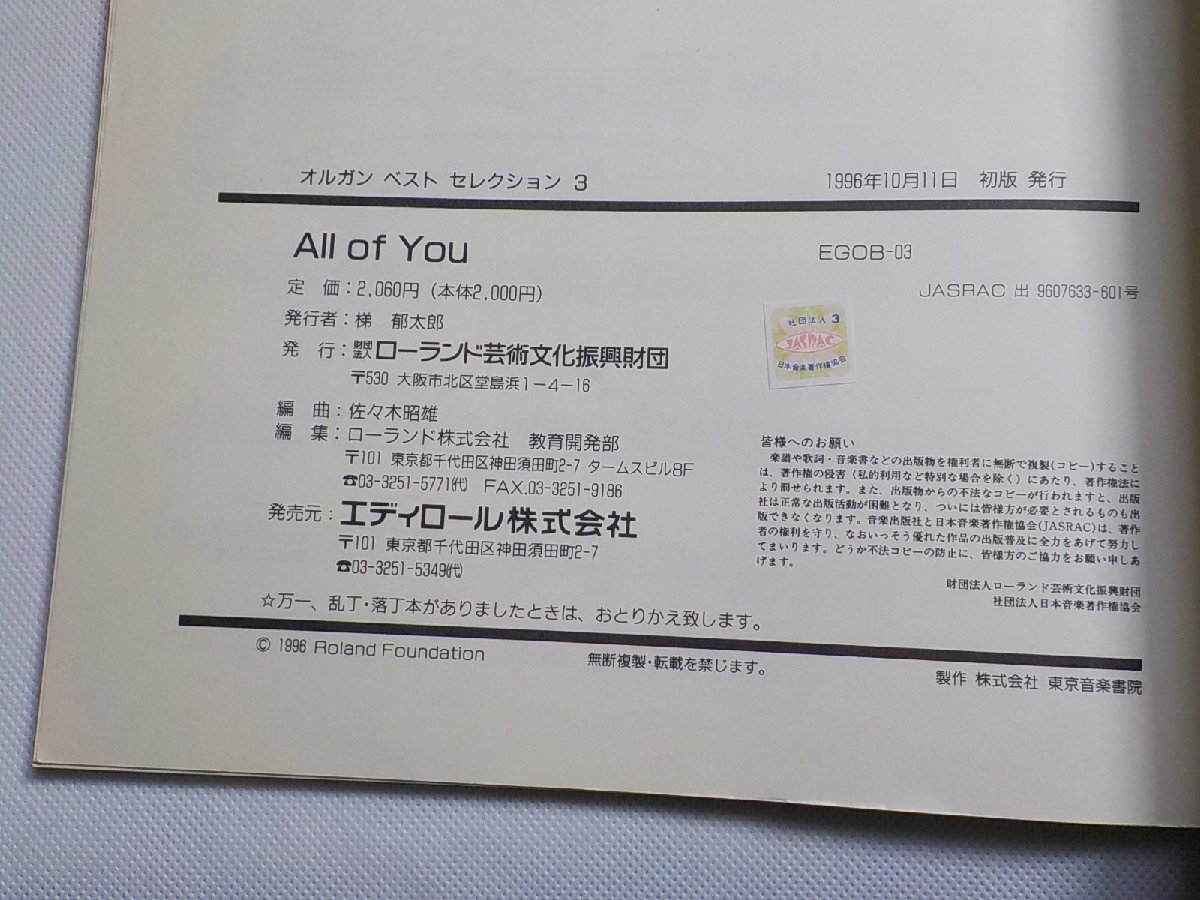 2P0314◆楽譜 オルガン ベスト セレクション 3 All of YOU ローランド芸術文化振興財団☆_画像3