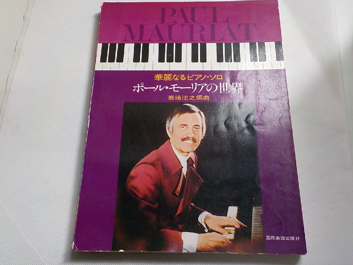 2P0279◆楽譜 華麗なるピアノ・ソロ ポール・モーリアの世界 岩崎浤之 国際楽譜出版社☆_画像1