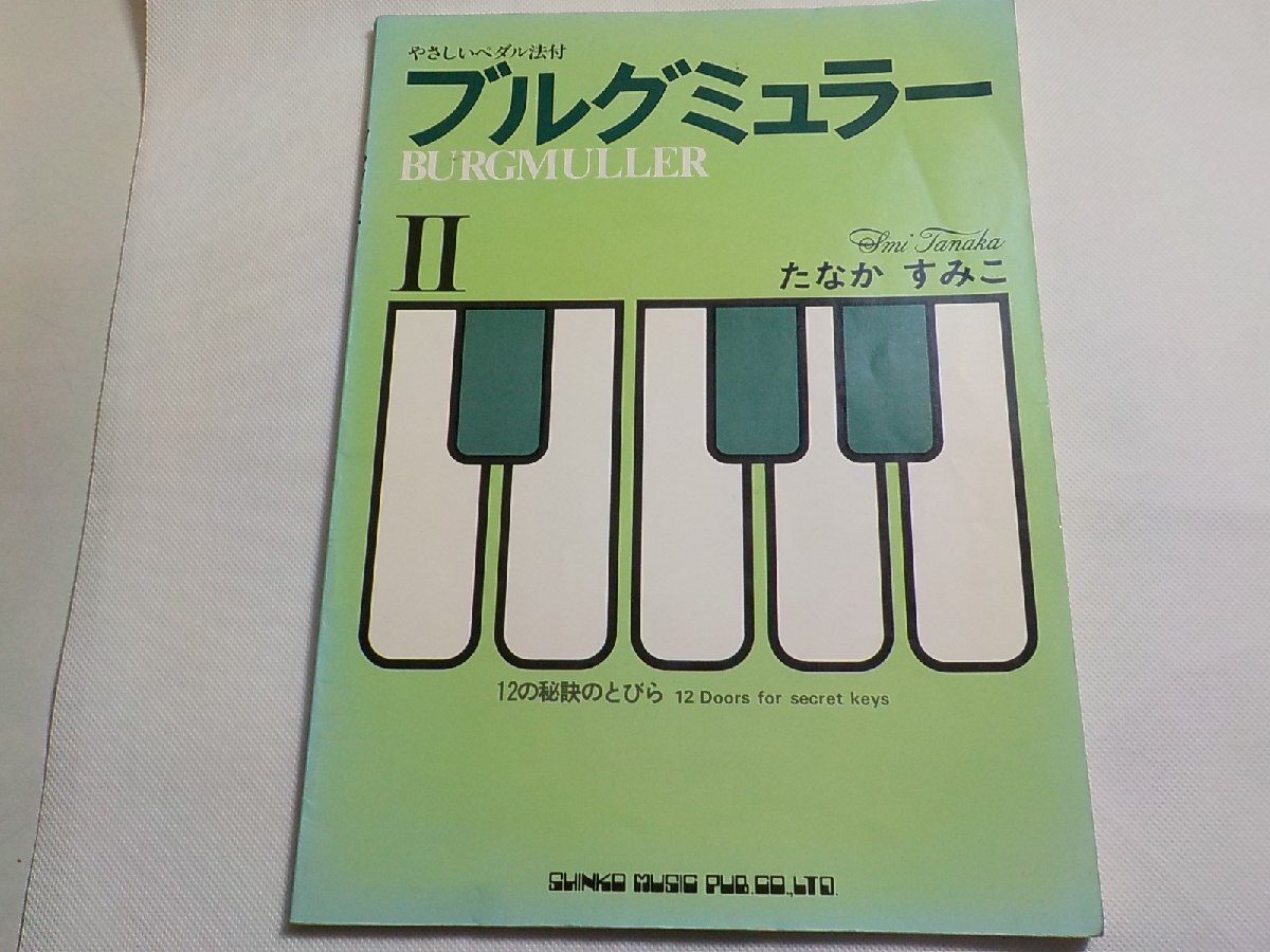 2P0330◆楽譜 やさしいペダル法付 ブルグミュラー Ⅱ たなかすみこ シンコーミュージック☆_画像1