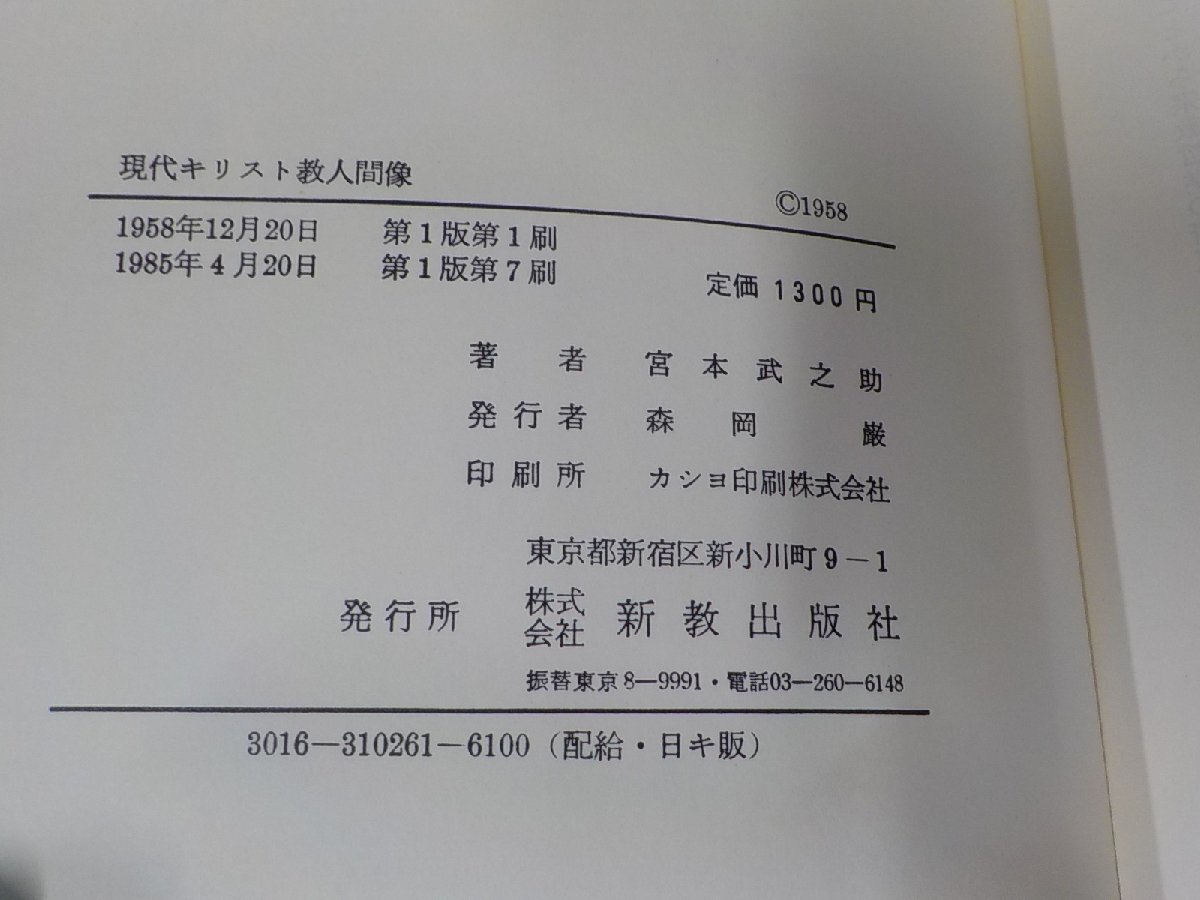 3V5164◆現代キリスト教人間像 人間の自己疎外の問題 宮本武之助 新教出版社 シミ・汚れ・書込み・線引き・破れ有☆_画像3