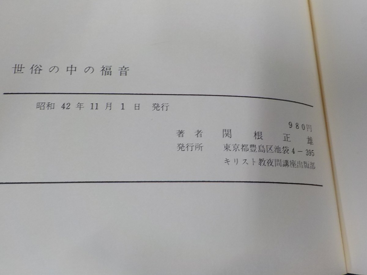 2V0476◆世俗の中の福音 関根正雄 キリスト教夜間講座出版部 函破損・シミ・汚れ・書き込み・線引き有 (ク）_画像3