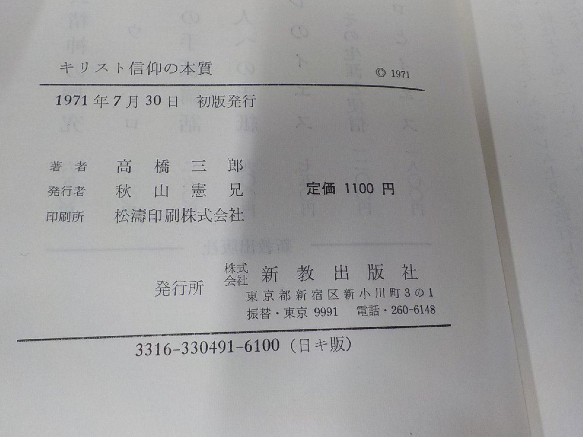 11V1978◆キリスト信仰の本質 イエスからパウロへ 高橋三郎 新教出版社 函破損・シミ・汚れ・線引き有☆_画像3