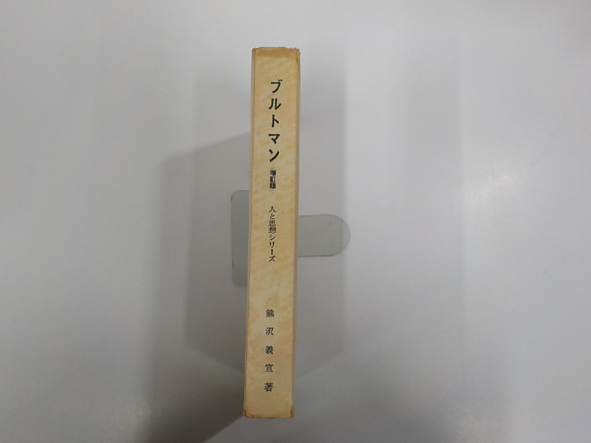 16V1906◆人と思想シリーズ ブルトマン 増訂版 熊沢義宣 日本基督教団出版部 シミ・汚れ・折れ・書込み・線引き有(ク）_画像1