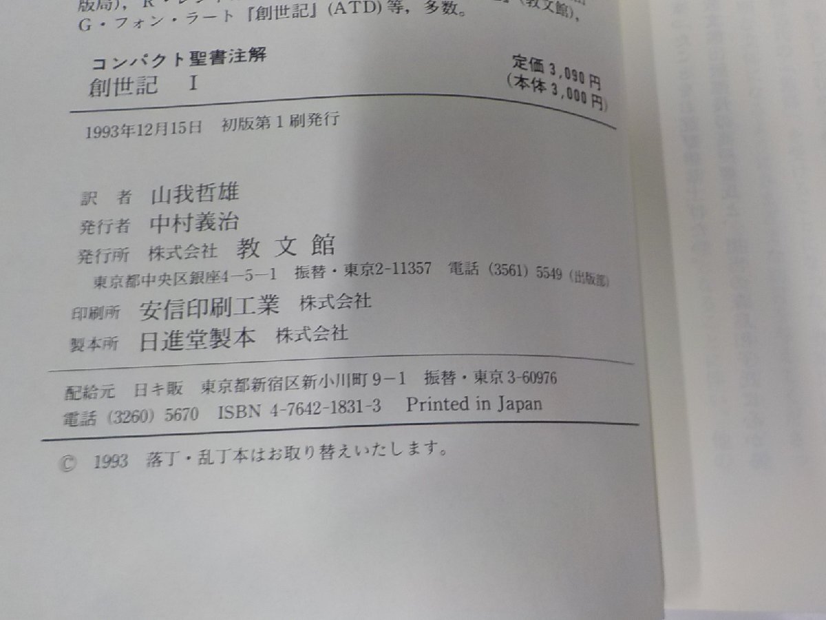 SS170◆コンパクト聖書注解 創世記Ⅰ‐Ⅱ C.ヴェスターマン 教文館 シミ・汚れ・書込み有(ク）_画像3