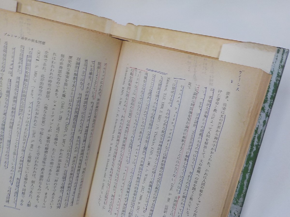 16V1907◆人と思想シリーズ ブルトマン 増訂版 熊沢義宣 日本基督教団出版部 破れ・シミ・汚れ・書込み・線引き有(ク）_画像2