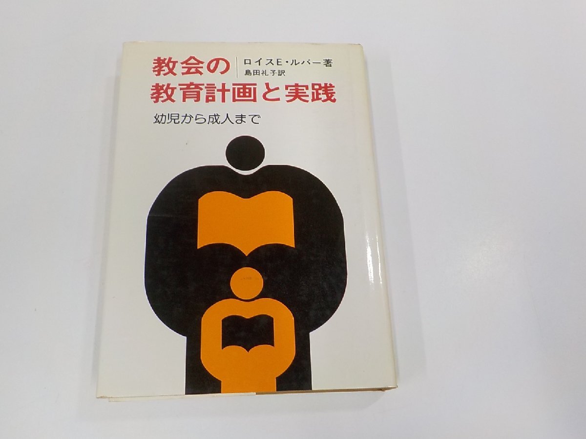 14V1733◆教会の教育計画と実践 幼児から成人まで ロイスE・ルバー いのちのことば社 シミ・汚れ有 (ク）_画像1