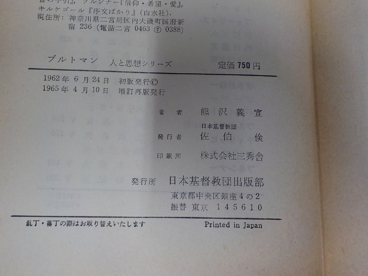 16V1907◆人と思想シリーズ ブルトマン 増訂版 熊沢義宣 日本基督教団出版部 破れ・シミ・汚れ・書込み・線引き有(ク）_画像3