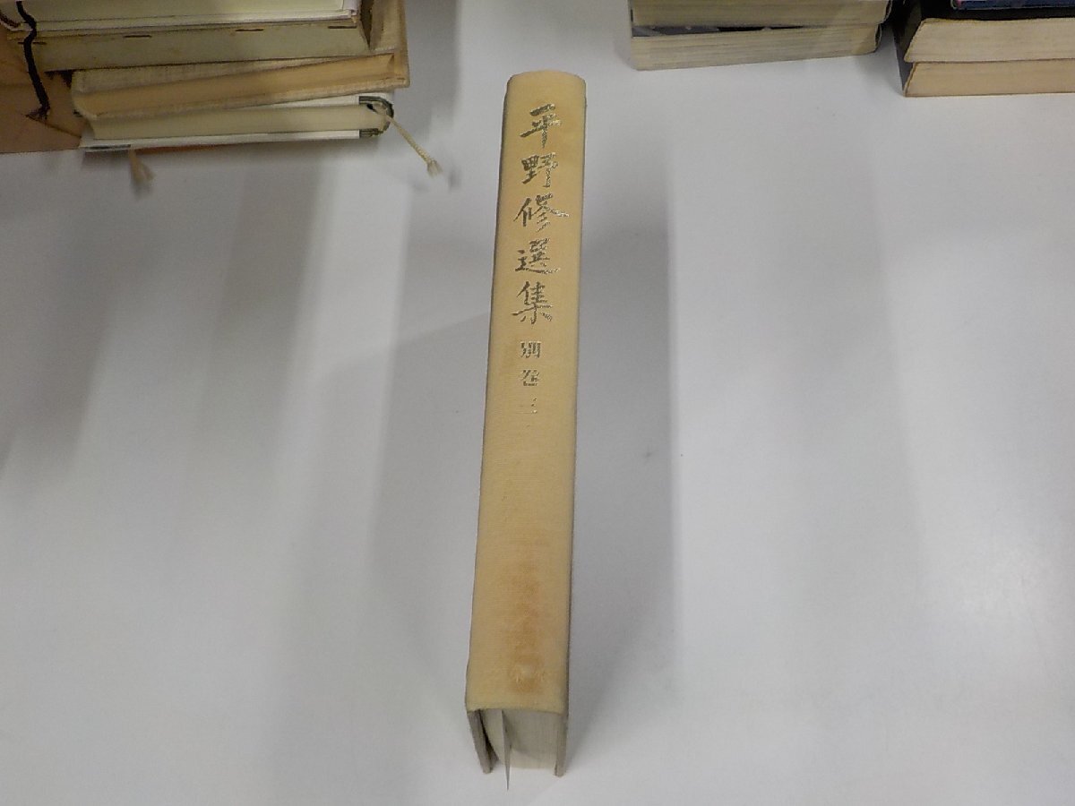 1P0219◆平野修選集 別巻三 平野 修 文栄堂書店 シミ・汚れ・書込み・線引き有(ク）_画像1