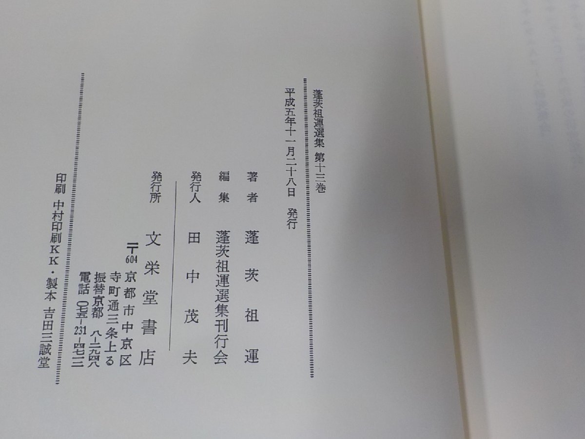 1P0183◆蓬茨祖運選集 第十三巻 真宗カリキュラム 蓬茨祖運 文栄堂書店 シミ・汚れ・書込み・線引き有▼_画像3