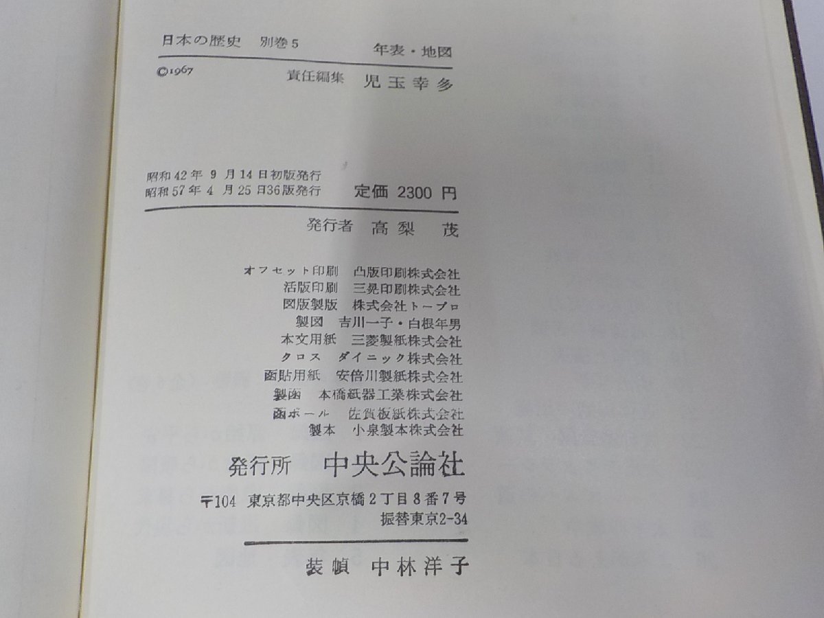 P0224◆日本の歴史 別巻5 年表・地図 中央公論社 シミ・汚れ・書込み・線引き有 ▼_画像3