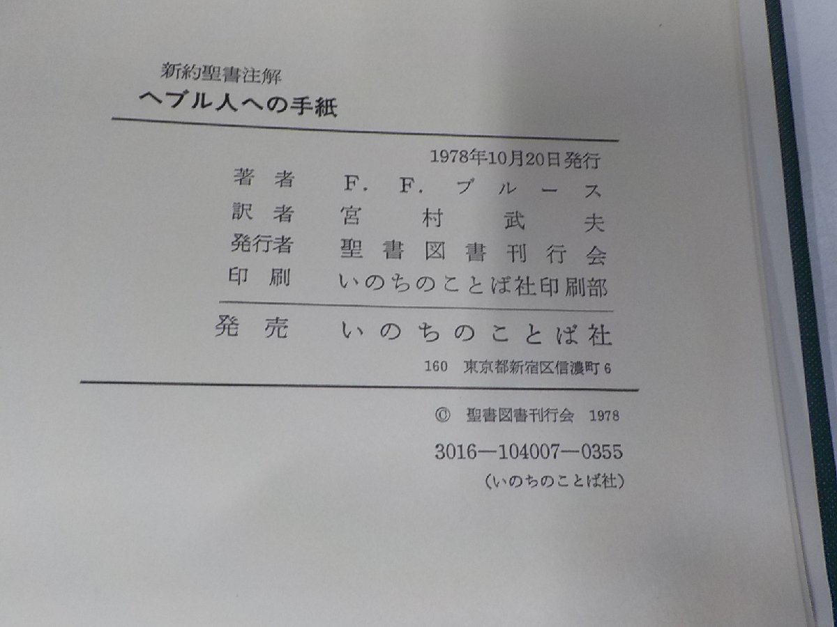 P0265◆へブル人への手紙 F・F・ブルース 聖書図書刊行会 貼り紙・シミ・汚れ・線引き有▼_画像3