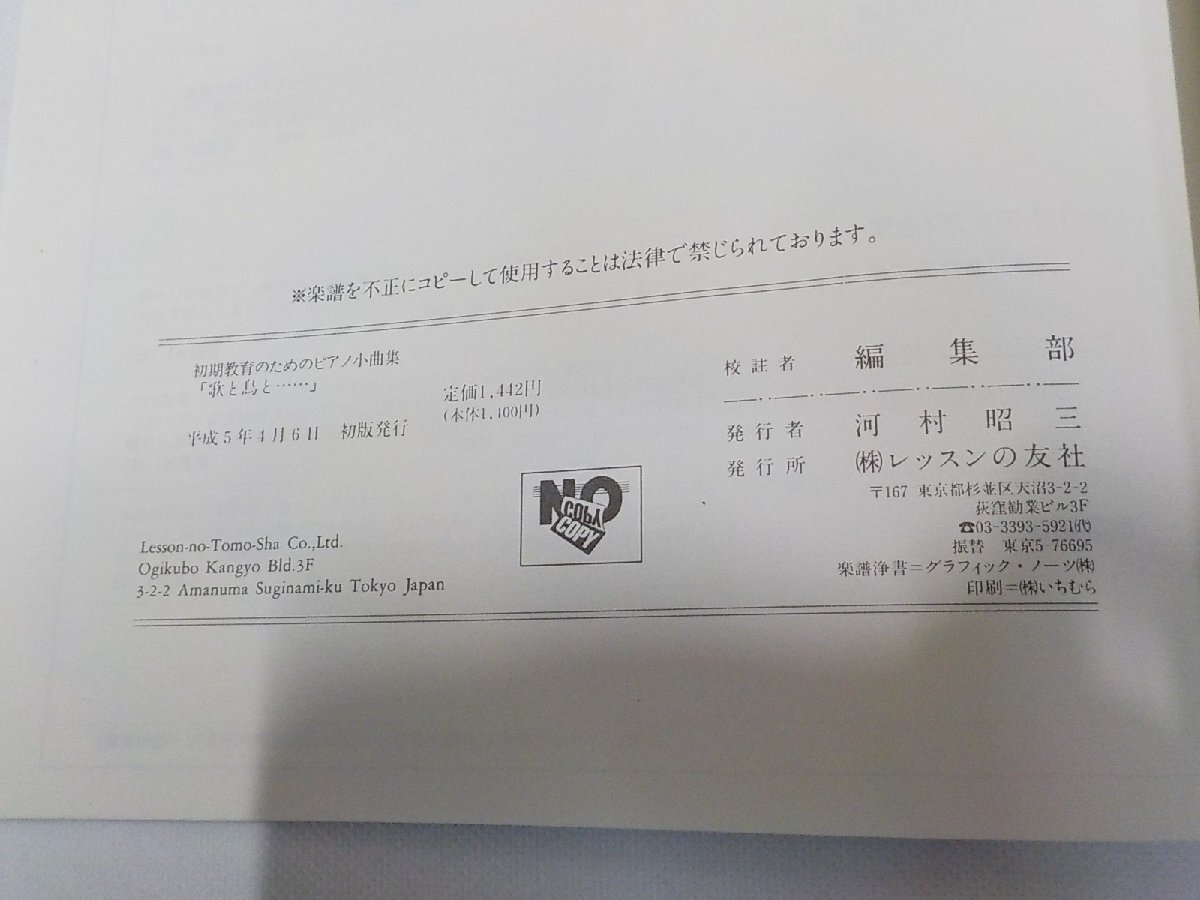 3P0047◆楽譜 歌と鳥と・・・・ 美しい音楽を左手にも 初期教育のためのピアノ小曲集 レッスンの友社☆_画像3