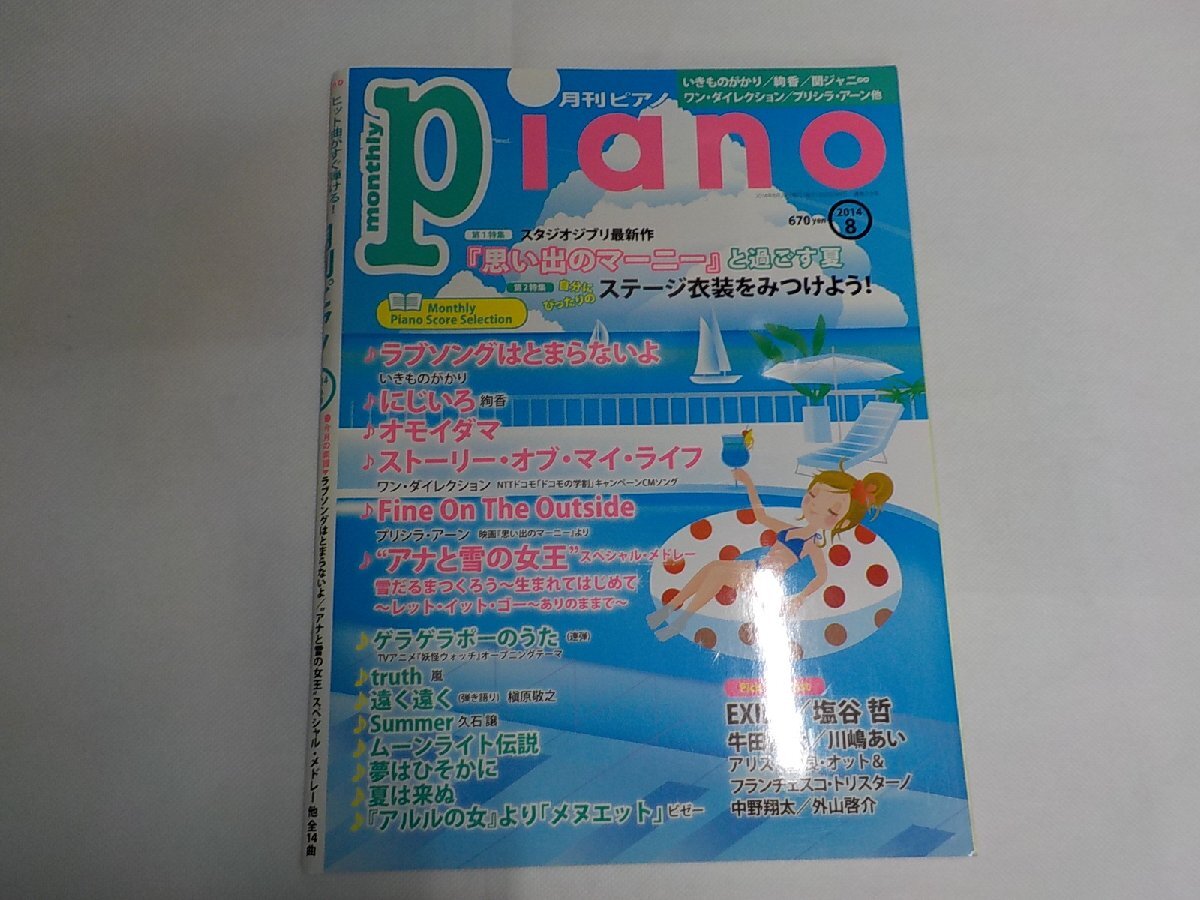 3P0011◆楽譜 月刊Piano ピアノ 2014年8月 ヤマハ　ヒット曲がすぐ弾ける！☆_画像1