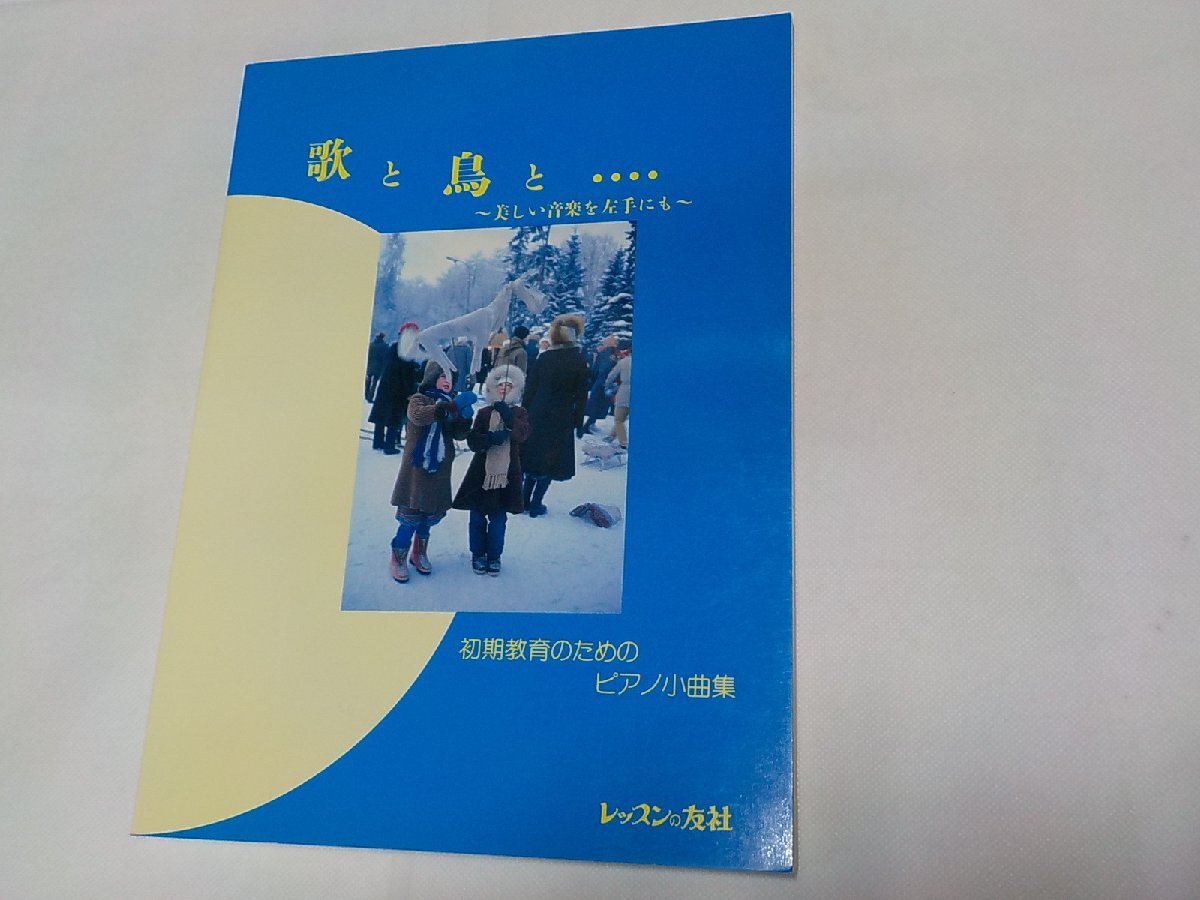 3P0047◆楽譜 歌と鳥と・・・・ 美しい音楽を左手にも 初期教育のためのピアノ小曲集 レッスンの友社☆_画像1