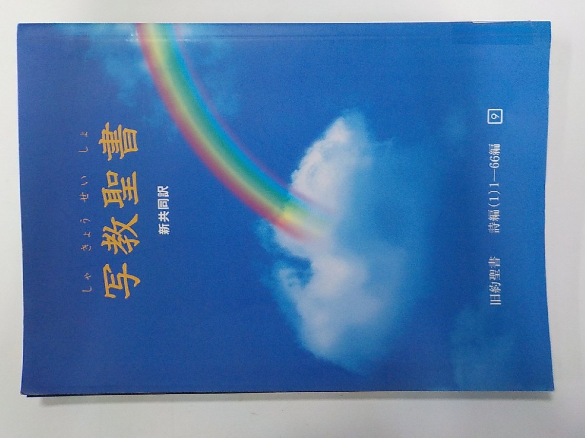 1E0384◆写経聖書 9 新共同訳 旧約聖書 詩編（1）1-66編 日本聖書協会▽_画像1