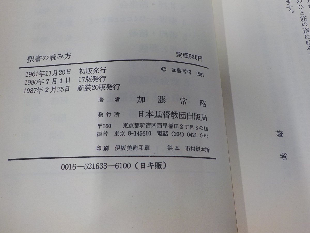 V1241◆聖書の読み方 加藤常昭 日本基督教団出版局 シミ・汚れ有 ☆_画像3