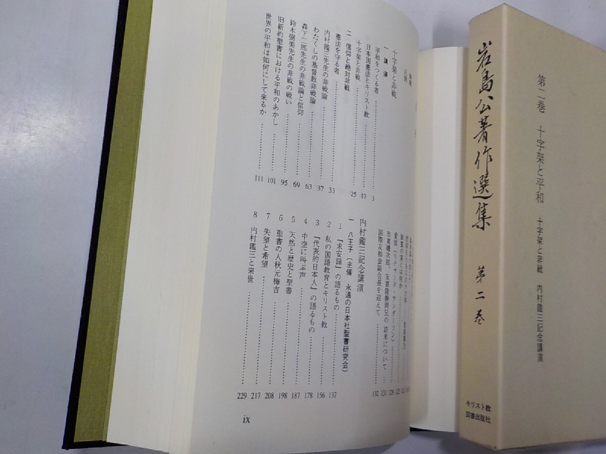 E1906◆岩島公著作選集 第二巻 十字架と平和 岩島公 キリスト教図書出版社(ク）_画像2