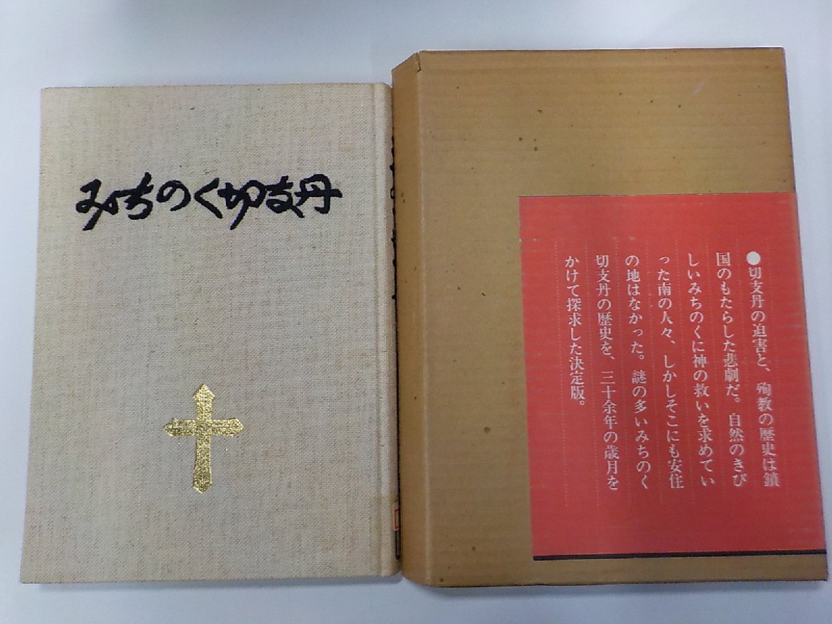 A1903◆みちのく切支丹 只野淳 富士クリエイティブハウス▼_画像1