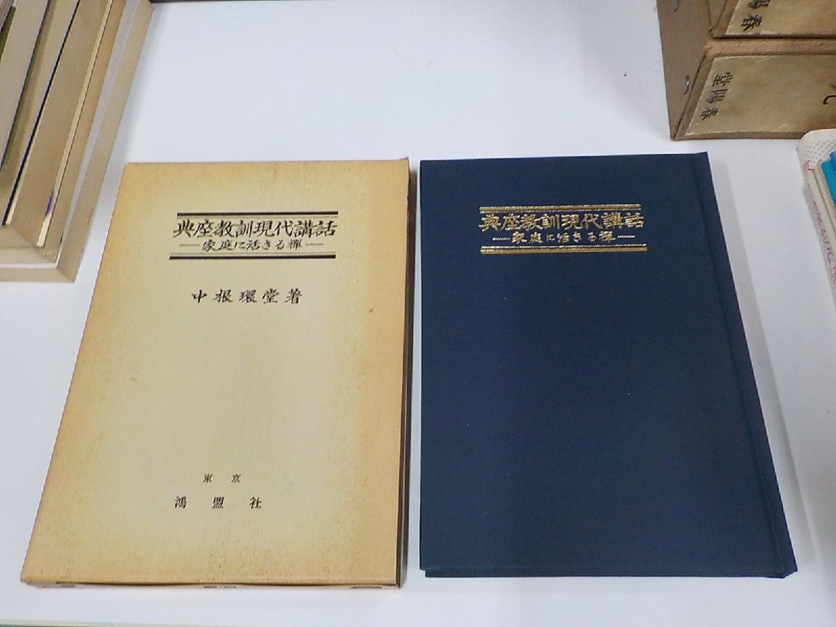 1P0235◆典座教訓現代講話 家庭に活きる禅 中根環堂 鴻盟社 函破損・シミ・汚れ有☆_画像1