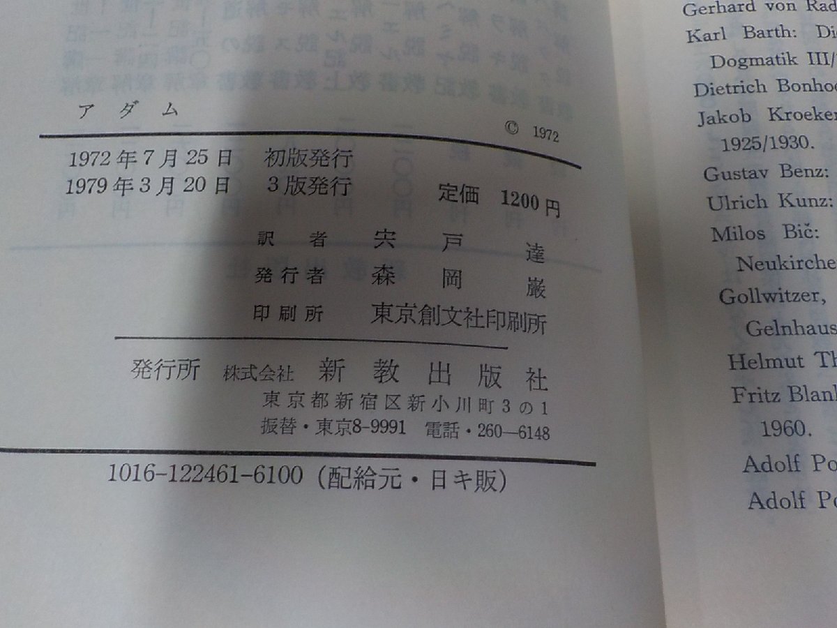 1P0223◆アダム 教会のための創世紀講解Ⅰヴァルター・リュティ 新教出版社 シミ・汚れ・線引き有 ☆_画像3