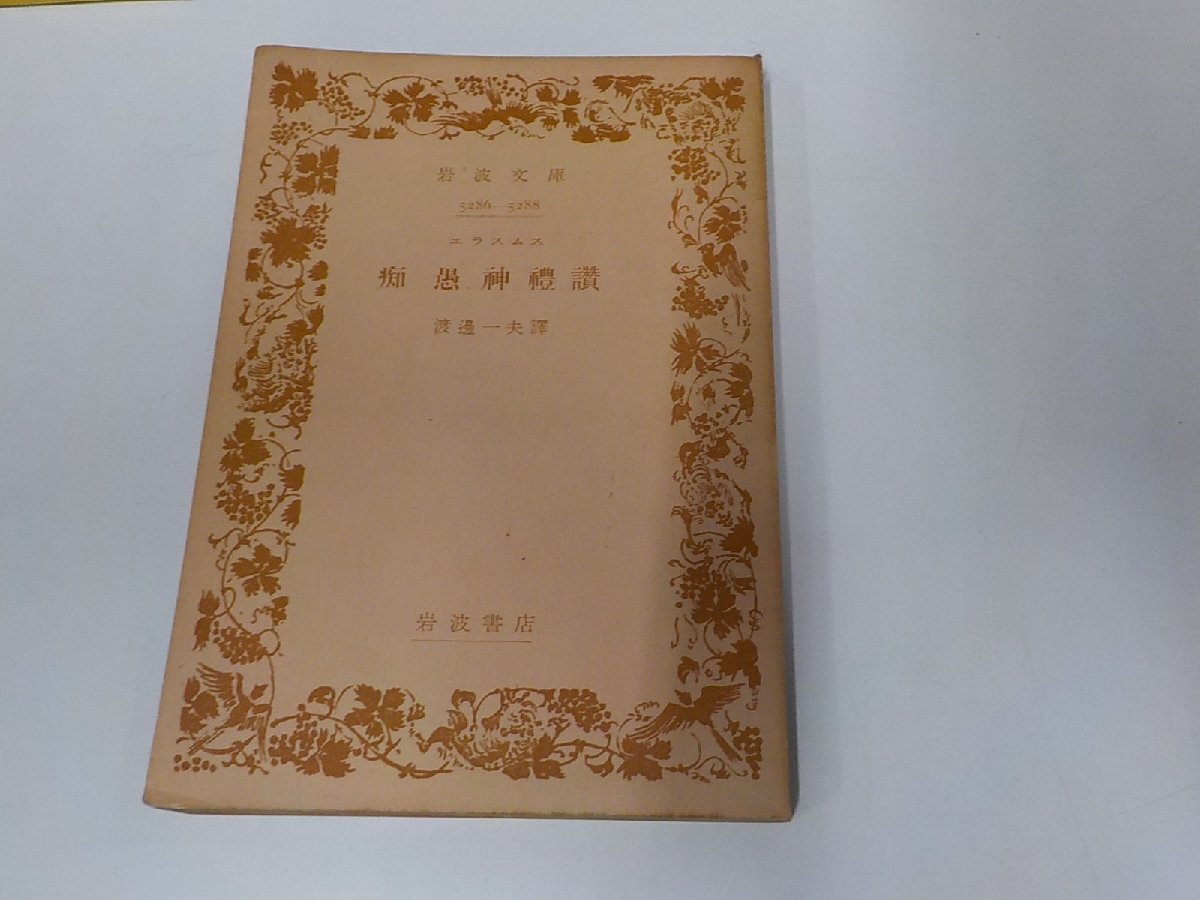 24V0592◆痴愚神禮讃 エラスムス 岩波書店 シミ・汚れ・書込み・線引き有 ☆_画像1