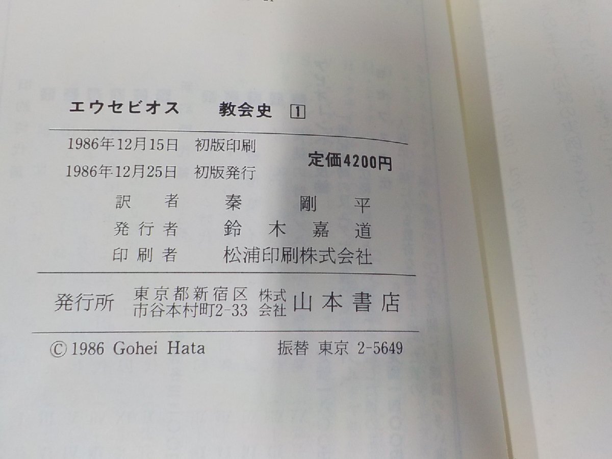 15V2051◆教会史1 エウセビオス 山本書店 シミ・汚れ有(ク）_画像3