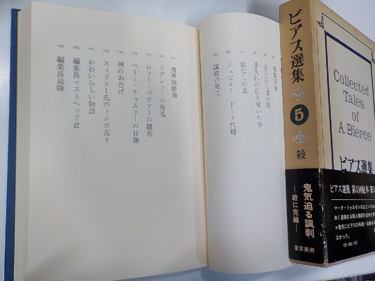 4V7511◆ビアス選集 5 殺人 奥田俊介 ほか 東京美術(ク）_画像2