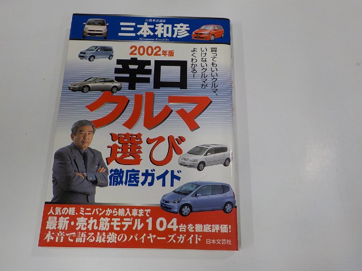 12V2061◆2002年版 辛口クルマ選び 徹底ガイド 三本和彦 日本文芸社 シミ・汚れ有☆_画像1