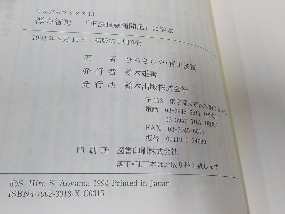 1P0231◆禅の智恵 正法眼蔵随聞記に学ぶ ひろさちや 鈴木出版 シミ・汚れ・折れ有☆_画像3